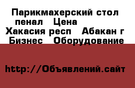 Парикмахерский стол пенал › Цена ­ 13 000 - Хакасия респ., Абакан г. Бизнес » Оборудование   